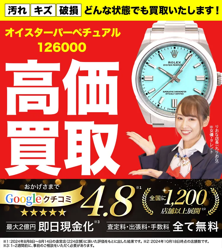 高価買取！googleクチコミ4.8、全国1,300店舗以上！