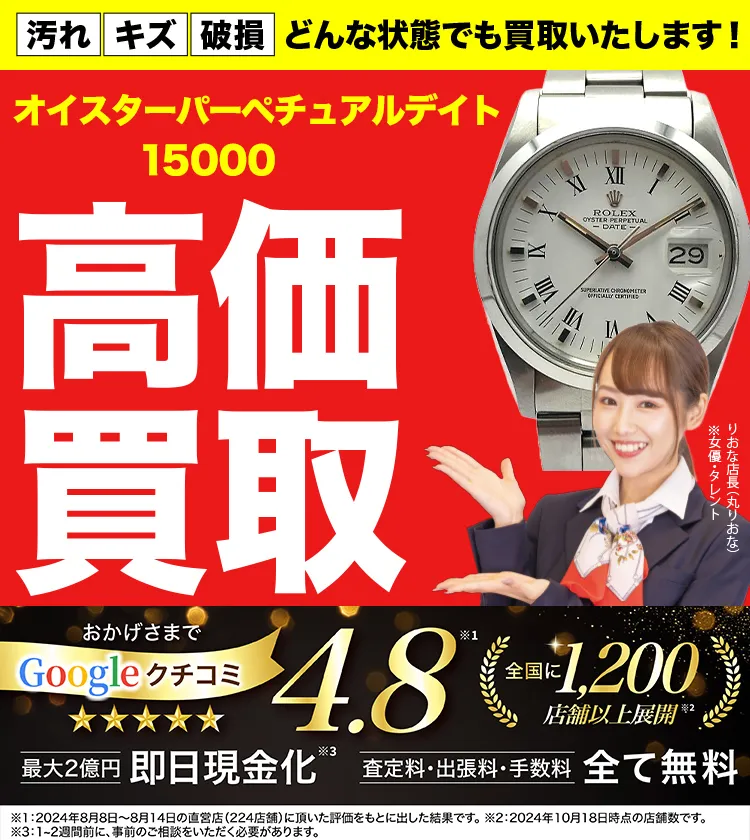 高価買取！googleクチコミ4.8、全国1,300店舗以上！