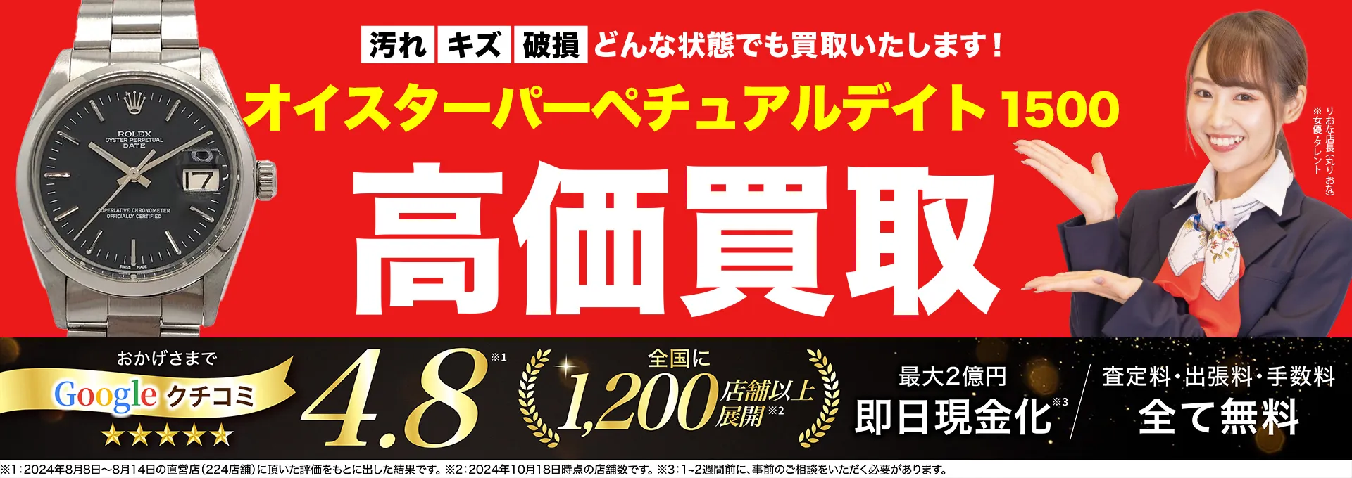 高価買取！googleクチコミ4.8、全国1,300店舗以上！