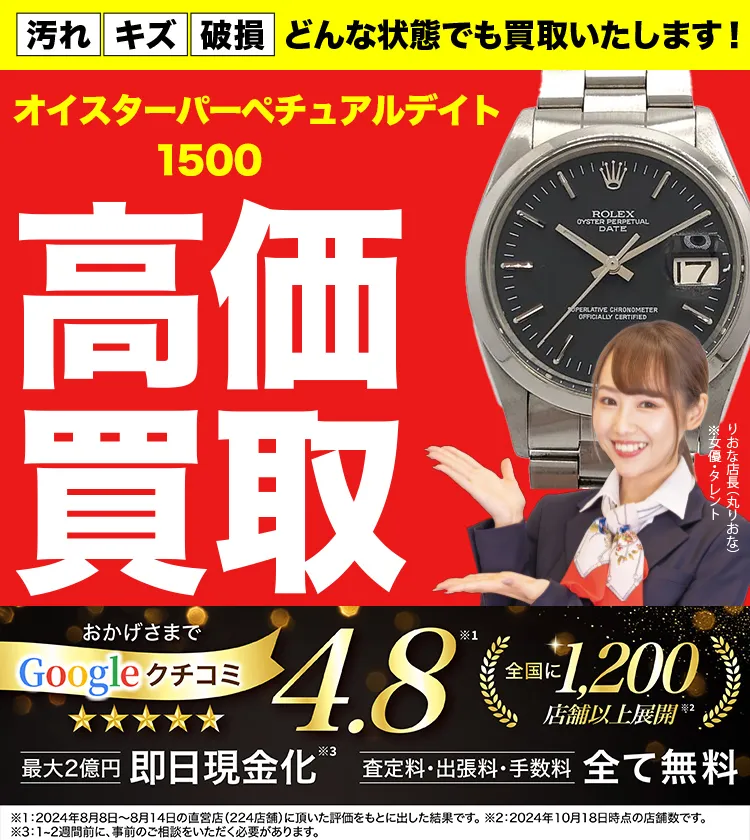 高価買取！googleクチコミ4.8、全国1,300店舗以上！