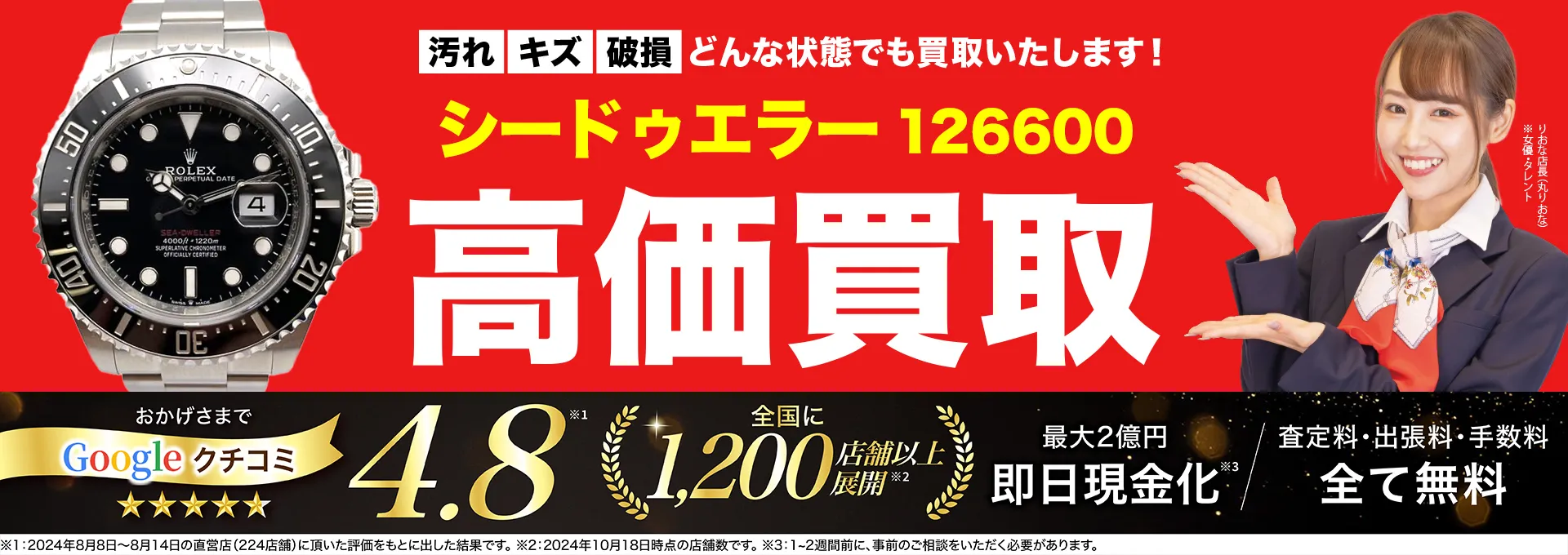 高価買取！googleクチコミ4.8、全国1,300店舗以上！