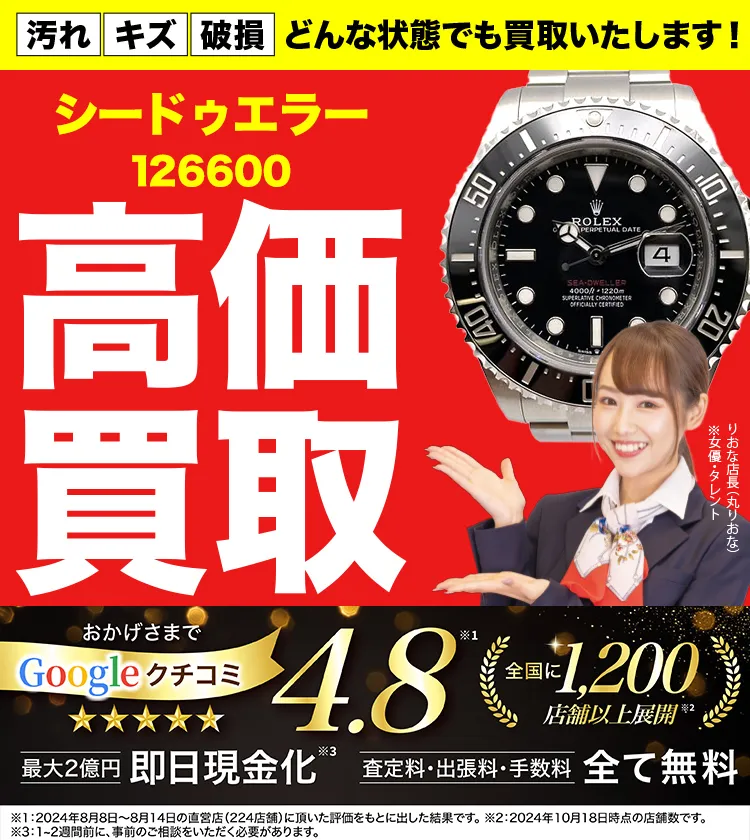 高価買取！googleクチコミ4.8、全国1,300店舗以上！