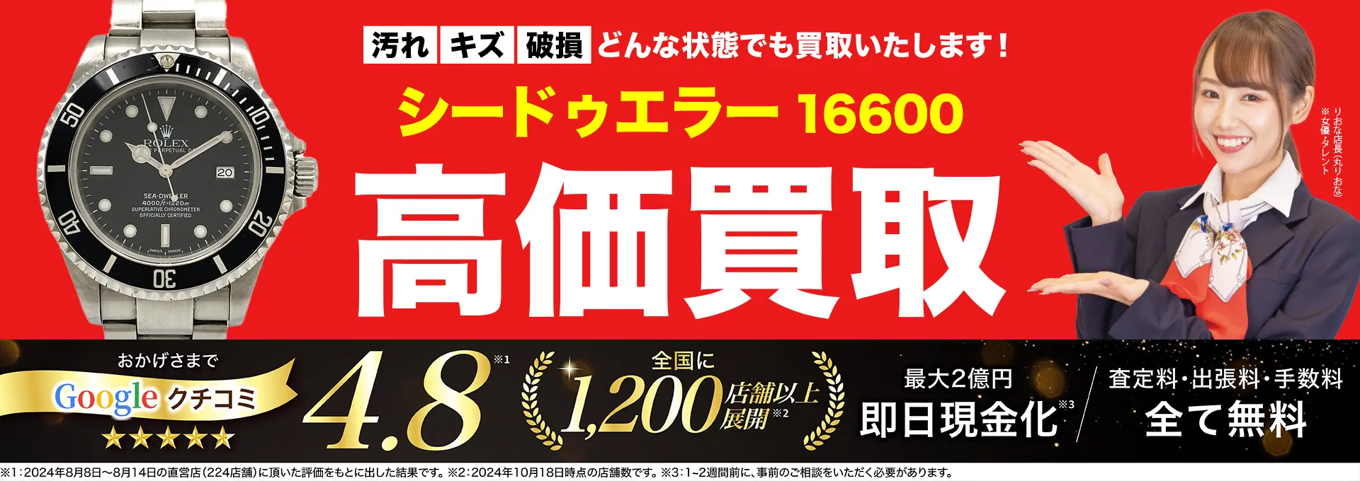 高価買取！googleクチコミ4.8、全国1,300店舗以上！