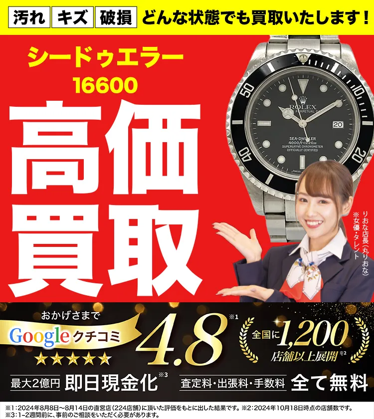 高価買取！googleクチコミ4.8、全国1,300店舗以上！