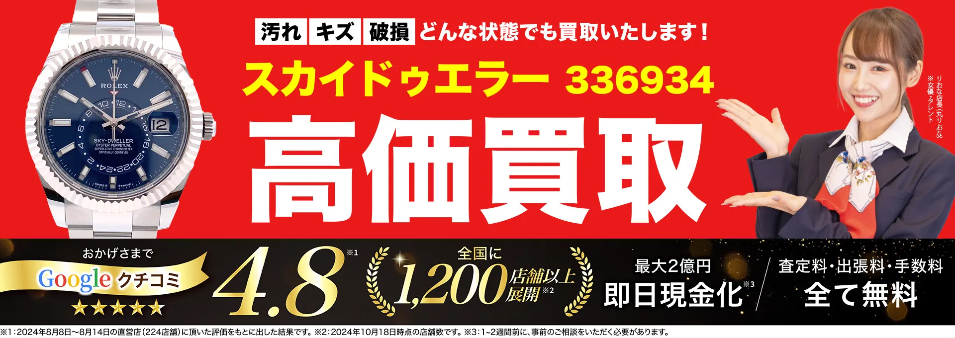 高価買取！googleクチコミ4.8、全国1,300店舗以上！