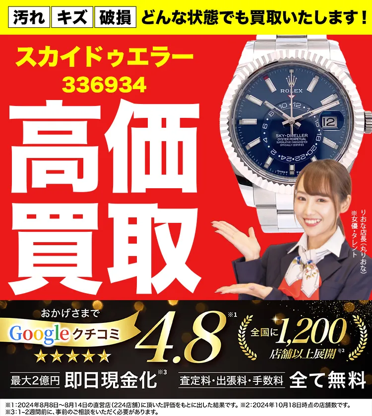 高価買取！googleクチコミ4.8、全国1,300店舗以上！