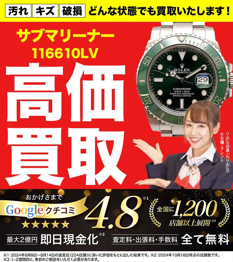 高価買取！googleクチコミ4.8、全国1,300店舗以上！