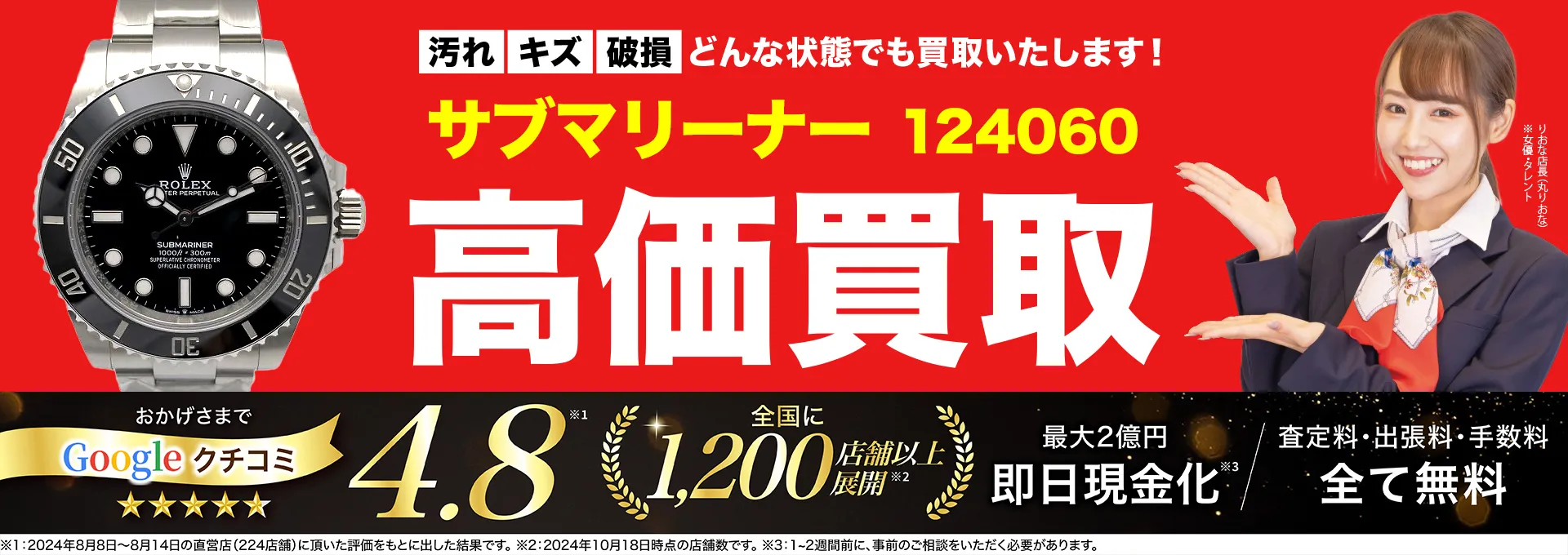 高価買取！googleクチコミ4.8、全国1,300店舗以上！