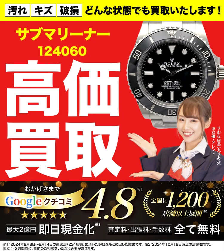 高価買取！googleクチコミ4.8、全国1,300店舗以上！