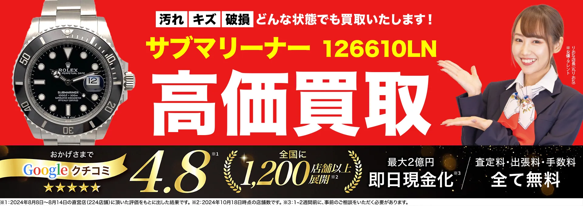 高価買取！googleクチコミ4.8、全国1,300店舗以上！