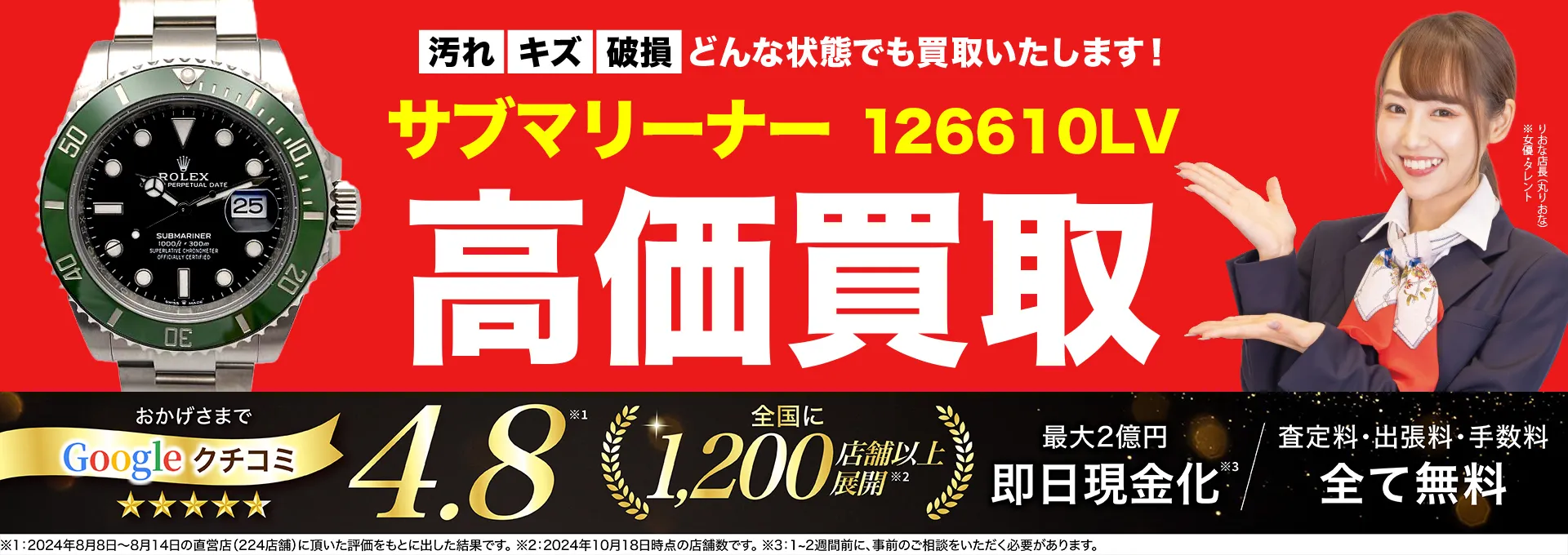 高価買取！googleクチコミ4.8、全国1,300店舗以上！