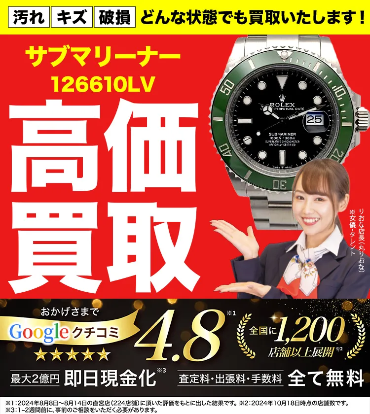 高価買取！googleクチコミ4.8、全国1,300店舗以上！