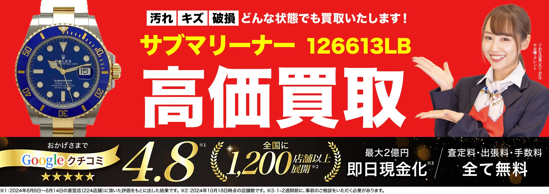 高価買取！googleクチコミ4.8、全国1,300店舗以上！