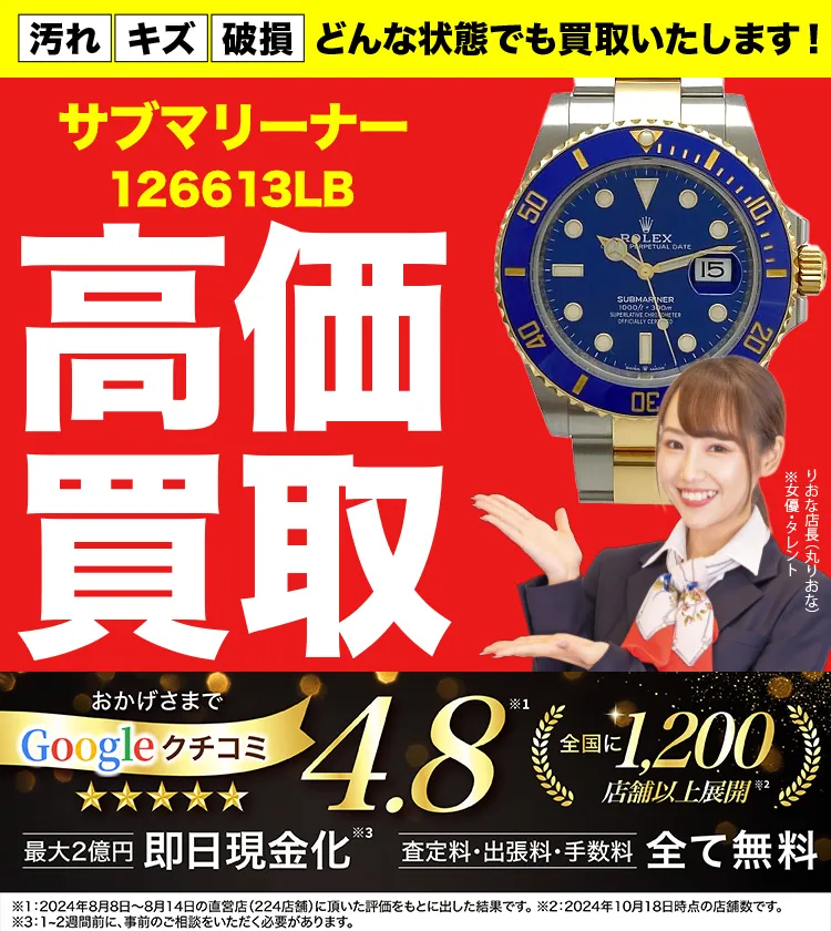 高価買取！googleクチコミ4.8、全国1,300店舗以上！