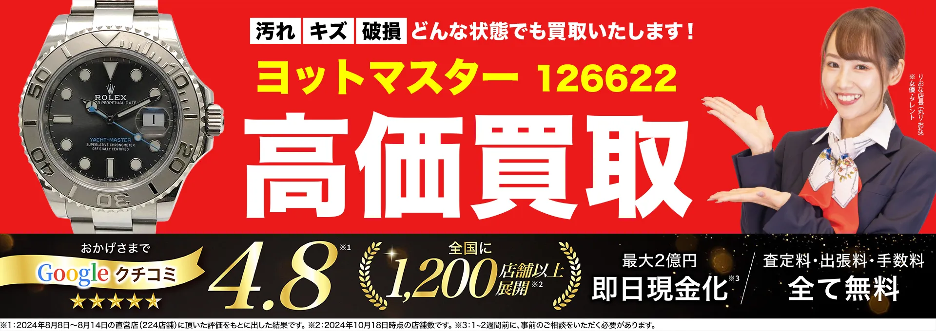 高価買取！googleクチコミ4.8、全国1,300店舗以上！