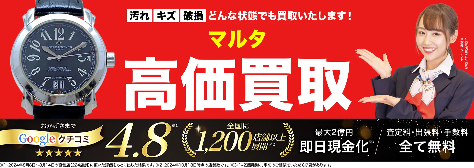マルタ高価買取！googleクチコミ4.8、全国1,300店舗以上！