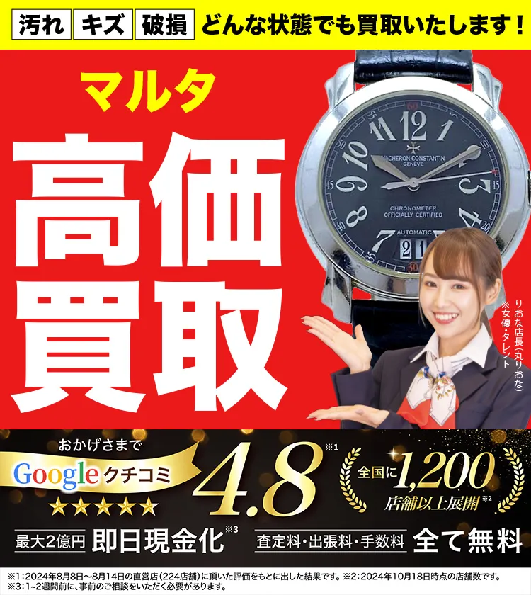 マルタ高価買取！googleクチコミ4.8、全国1,300店舗以上！