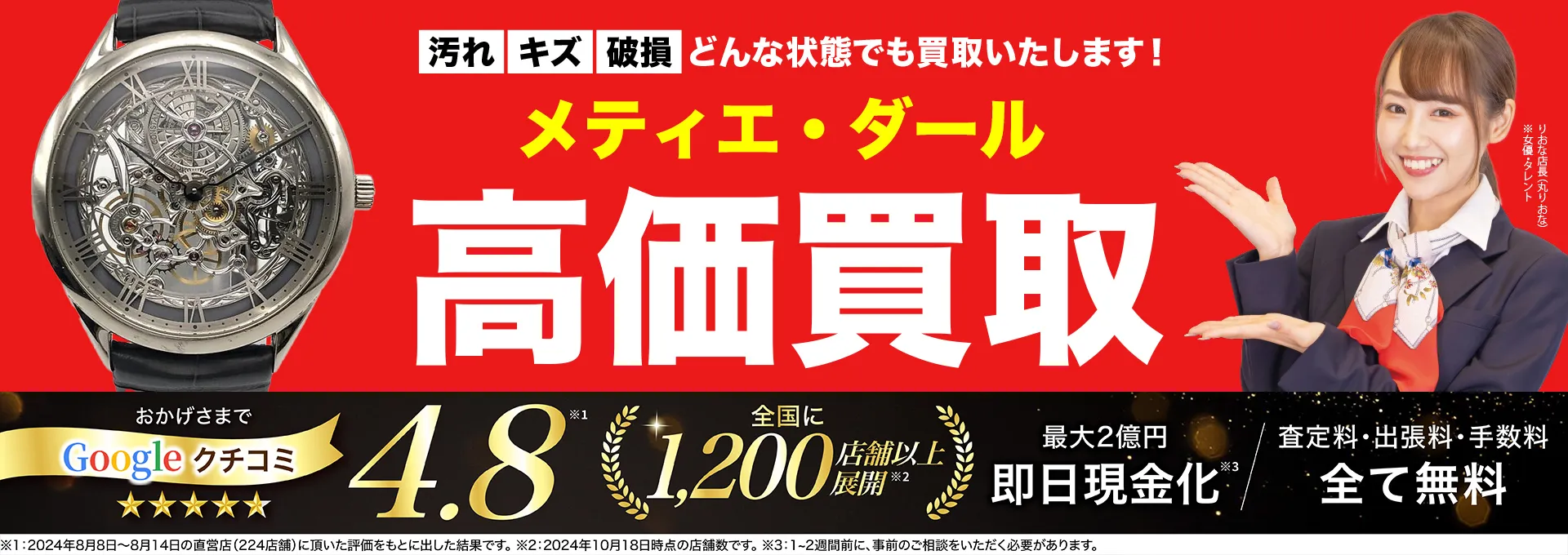 メティエダール高価買取！googleクチコミ4.8、全国1,300店舗以上！