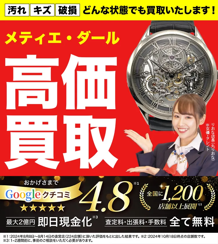 メティエダール高価買取！googleクチコミ4.8、全国1,300店舗以上！