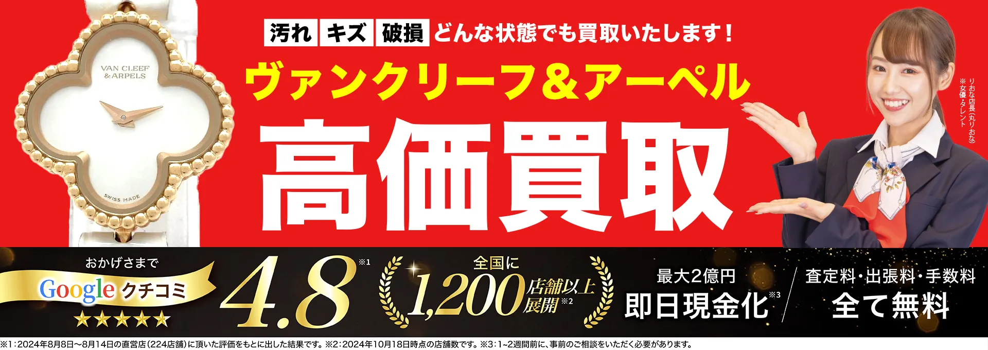 ヴァンクリーフ＆アーペル高価買取！googleクチコミ4.8、全国1,300店舗以上！