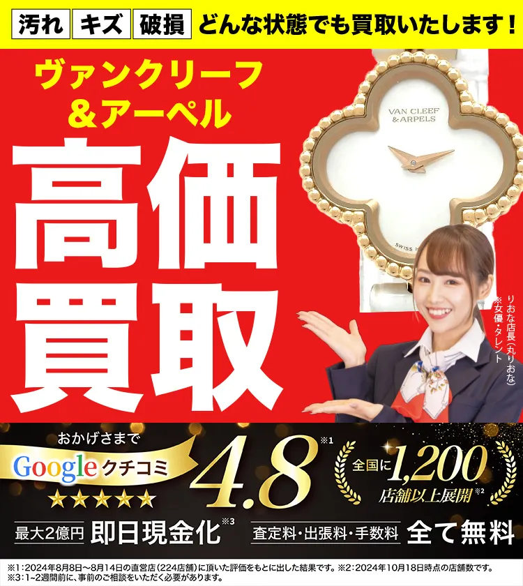 ヴァンクリーフ＆アーペル高価買取！googleクチコミ4.8、全国1,300店舗以上！