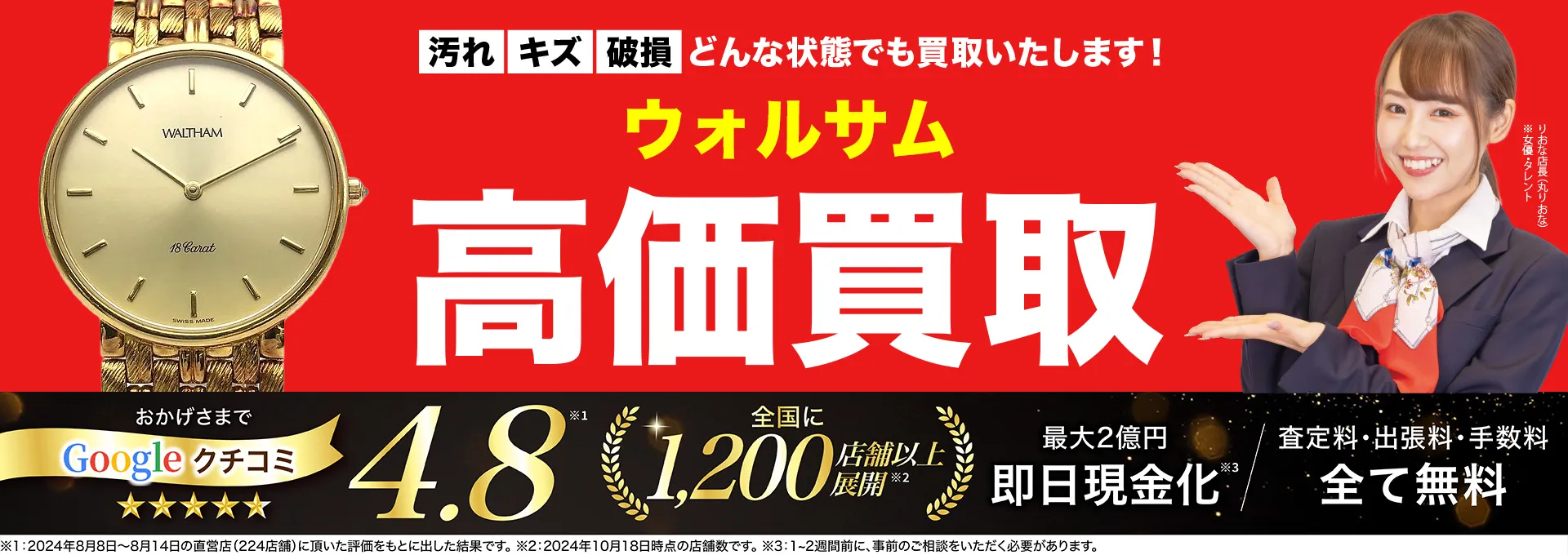 ウォルサム高価買取！googleクチコミ4.8、全国1,300店舗以上！