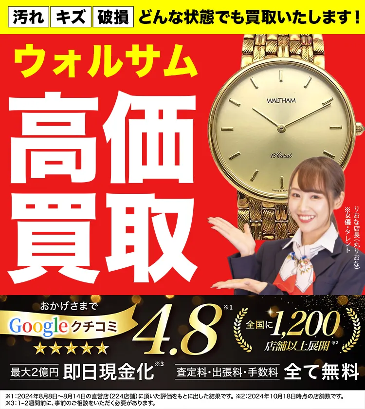 ウォルサム高価買取！googleクチコミ4.8、全国1,300店舗以上！