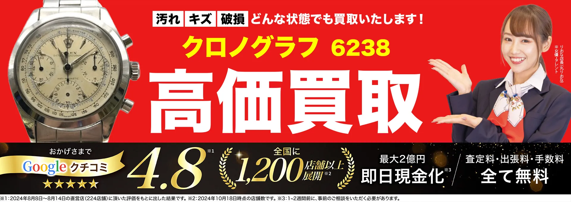 高価買取！googleクチコミ4.8、全国1,300店舗以上！