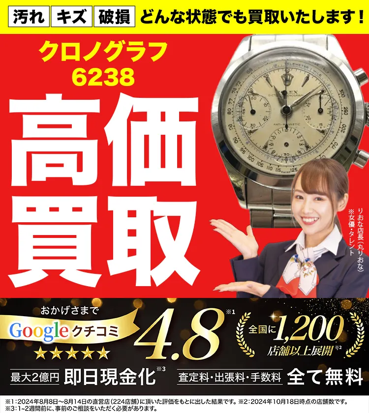 高価買取！googleクチコミ4.8、全国1,300店舗以上！