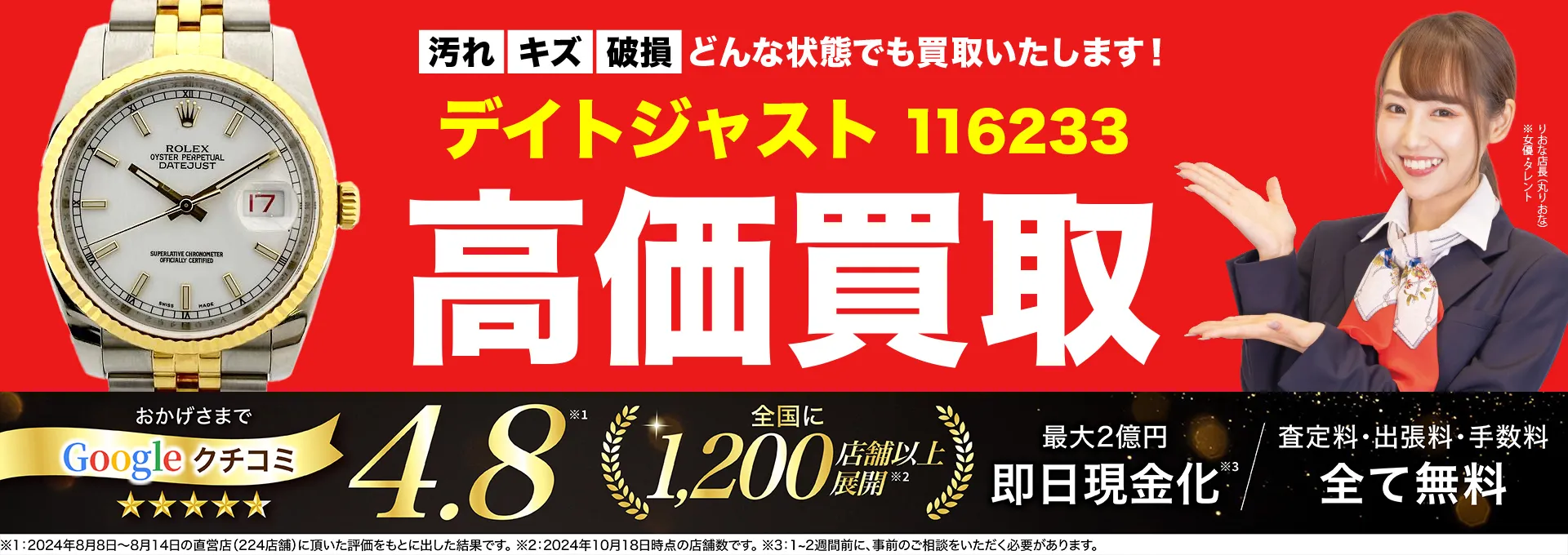 高価買取！googleクチコミ4.8、全国1,300店舗以上！