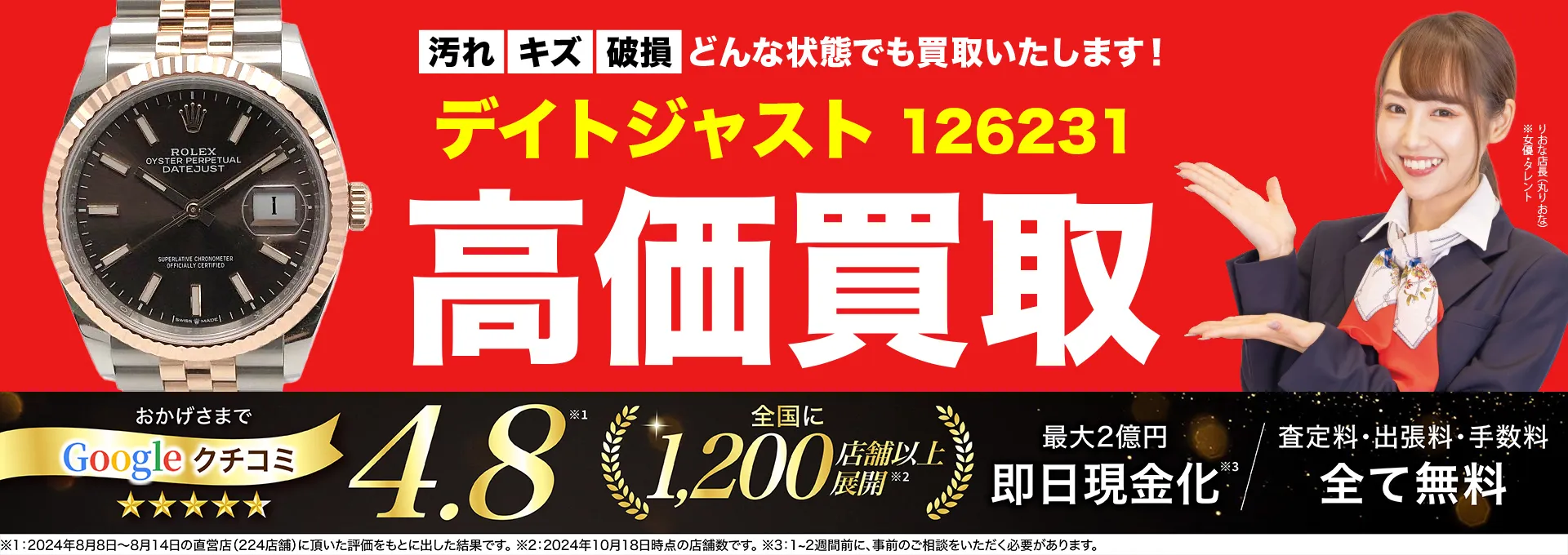 高価買取！googleクチコミ4.8、全国1,300店舗以上！