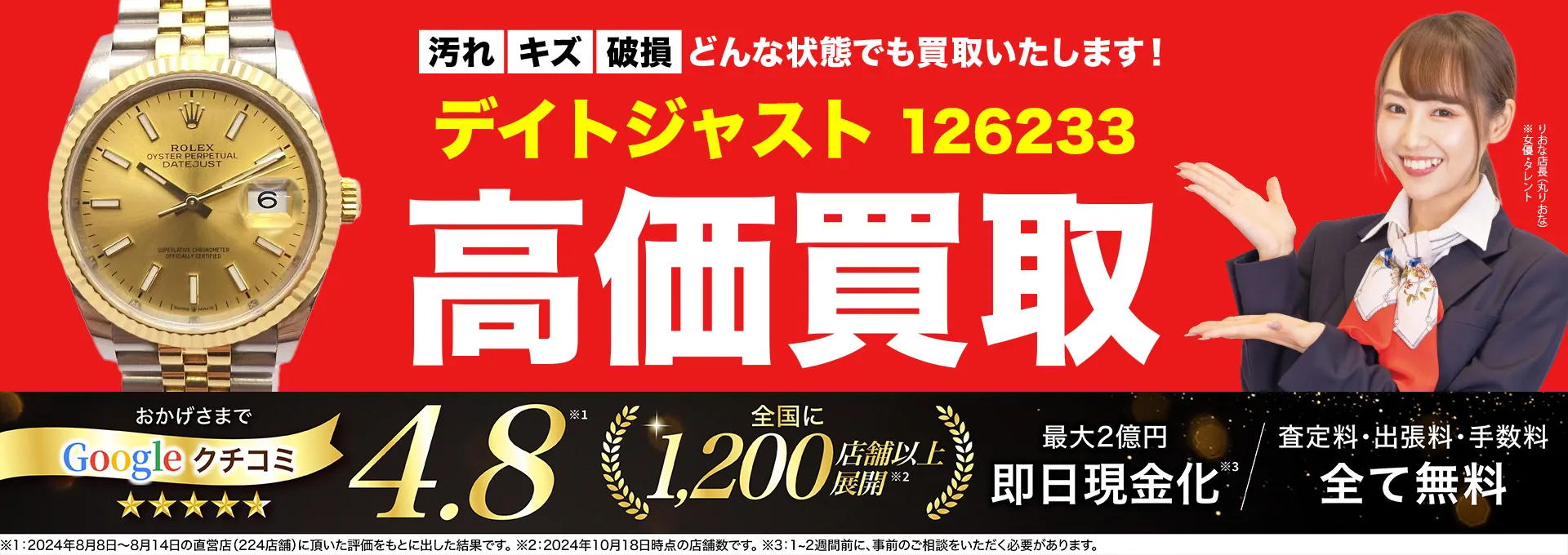 高価買取！googleクチコミ4.8、全国1,300店舗以上！