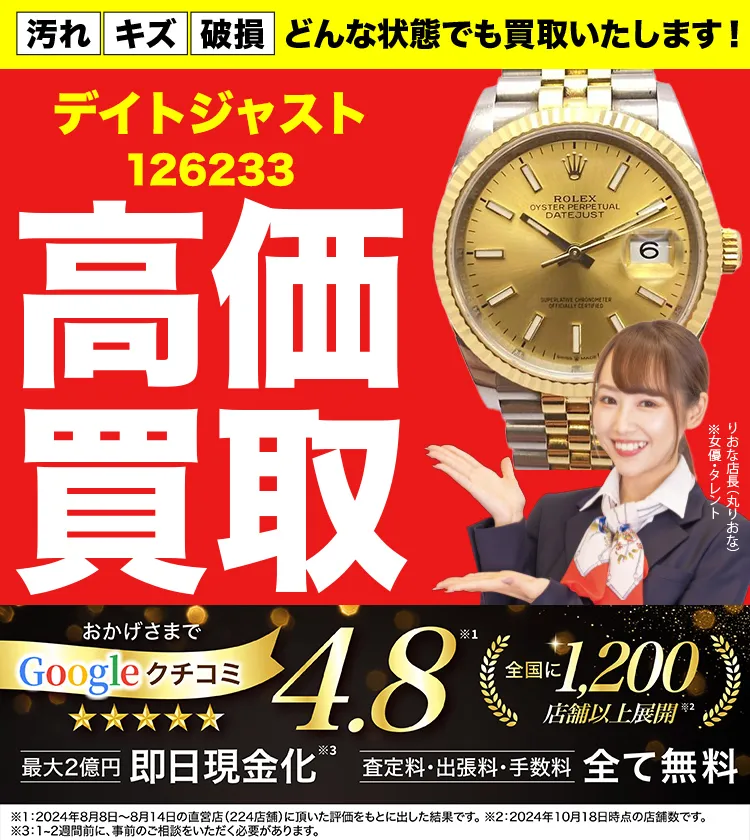 高価買取！googleクチコミ4.8、全国1,300店舗以上！