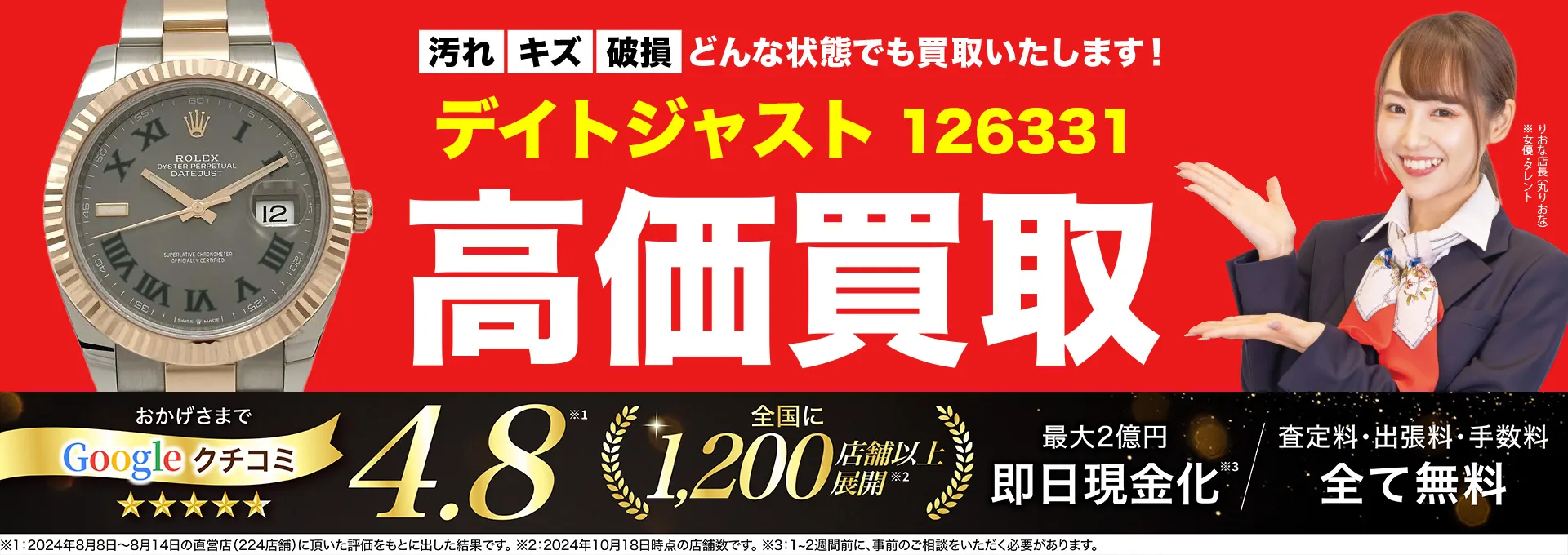 高価買取！googleクチコミ4.8、全国1,300店舗以上！