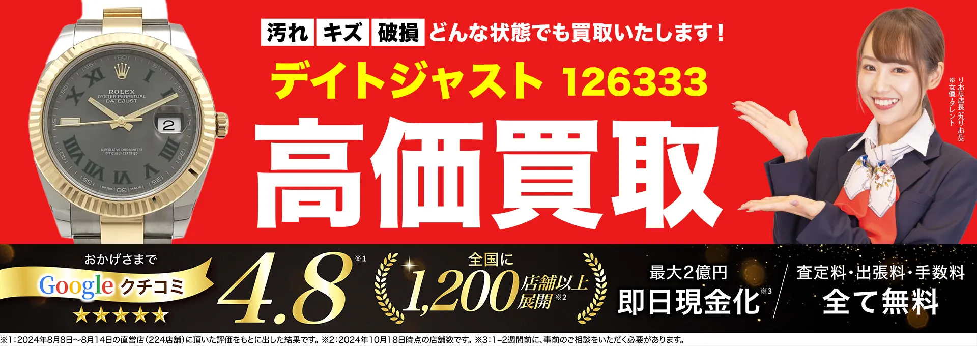 高価買取！googleクチコミ4.8、全国1,300店舗以上！