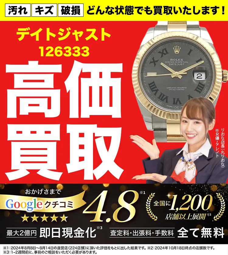 高価買取！googleクチコミ4.8、全国1,300店舗以上！