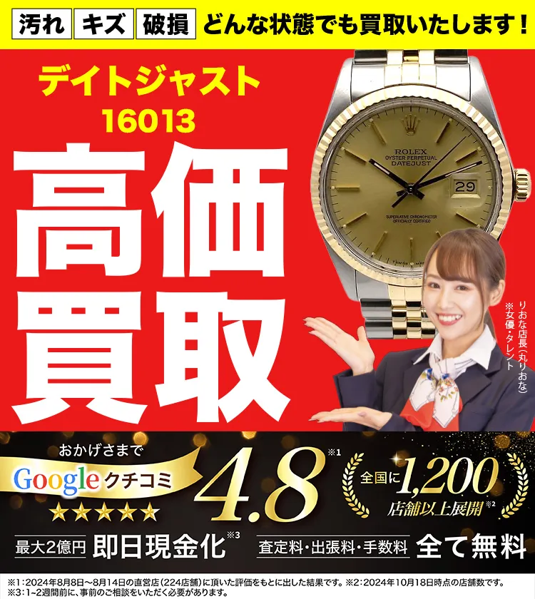 高価買取！googleクチコミ4.8、全国1,300店舗以上！
