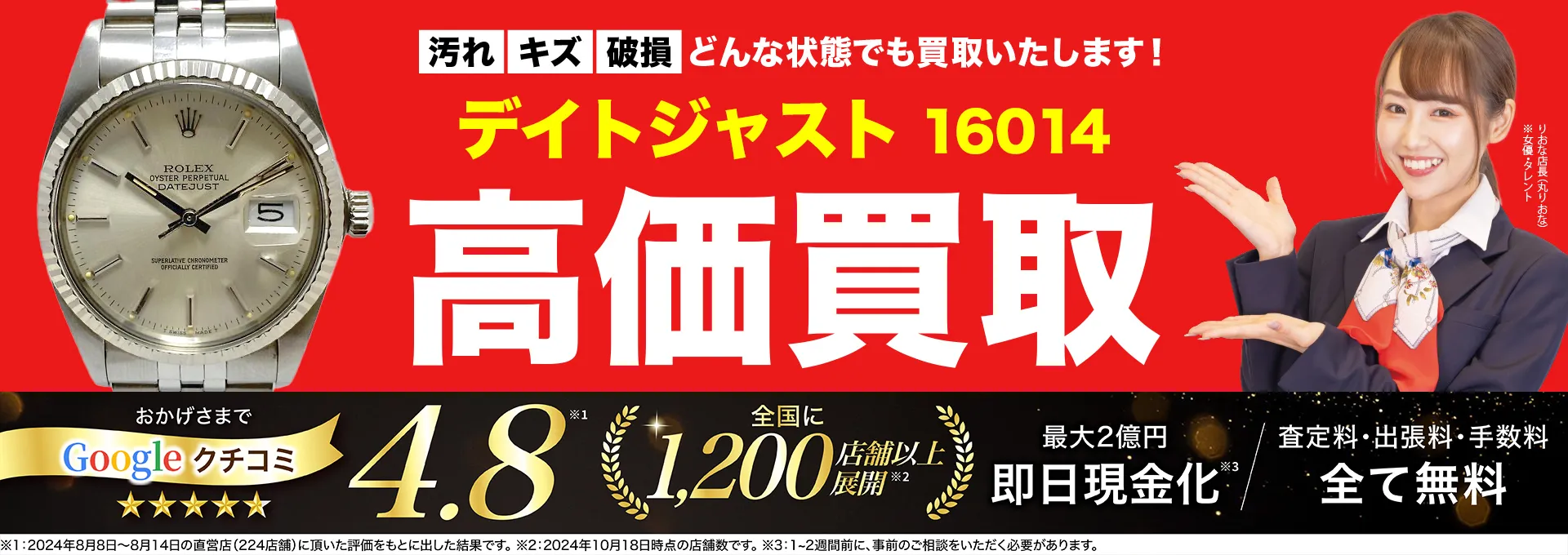 高価買取！googleクチコミ4.8、全国1,300店舗以上！