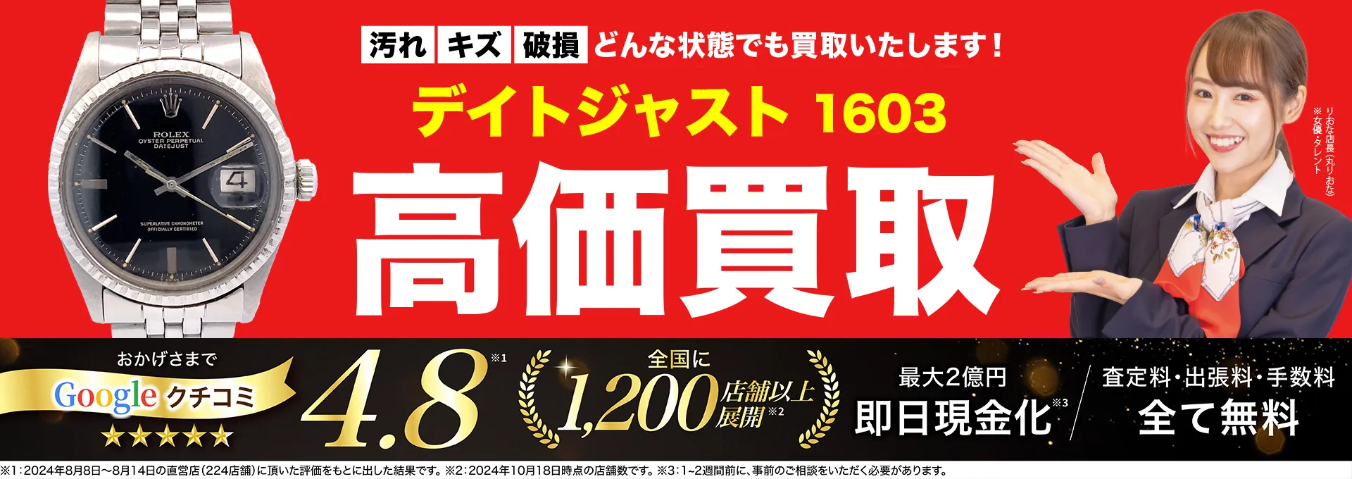 高価買取！googleクチコミ4.8、全国1,300店舗以上！