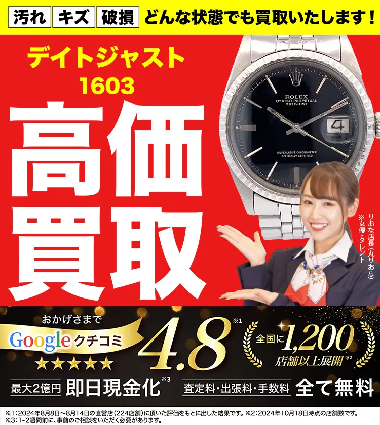 高価買取！googleクチコミ4.8、全国1,300店舗以上！