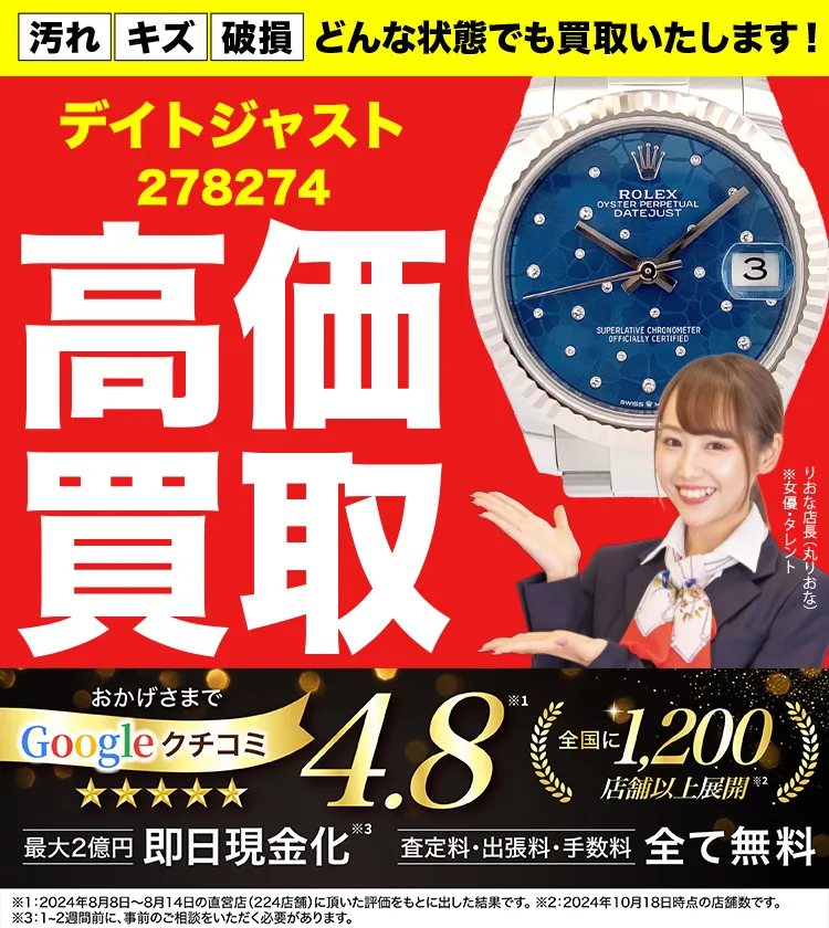 高価買取！googleクチコミ4.8、全国1,300店舗以上！