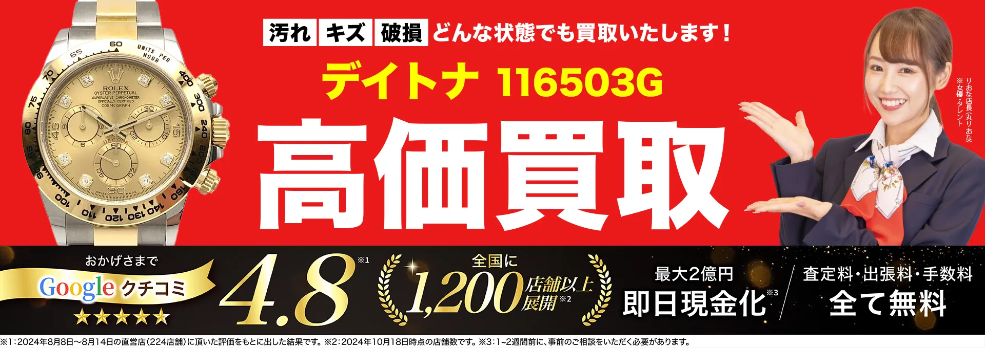 高価買取！googleクチコミ4.8、全国1,300店舗以上！