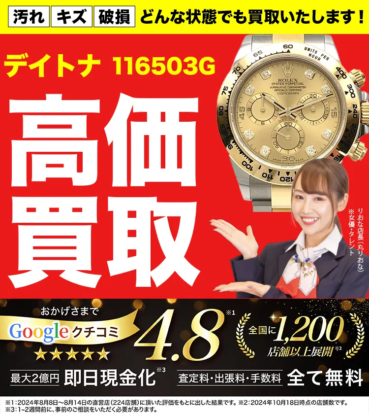 高価買取！googleクチコミ4.8、全国1,300店舗以上！