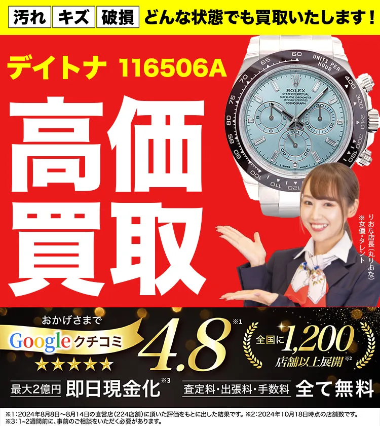 高価買取！googleクチコミ4.8、全国1,300店舗以上！