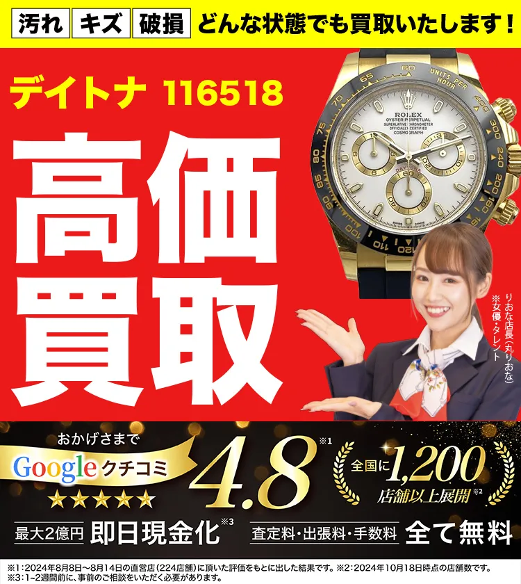 高価買取！googleクチコミ4.8、全国1,300店舗以上！