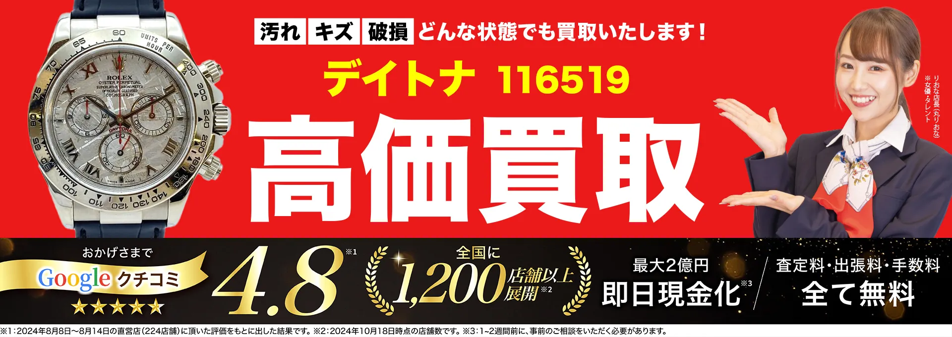 高価買取！googleクチコミ4.8、全国1,300店舗以上！