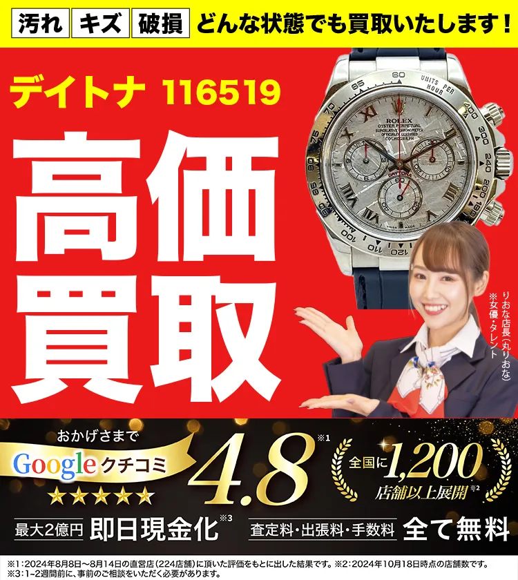高価買取！googleクチコミ4.8、全国1,300店舗以上！