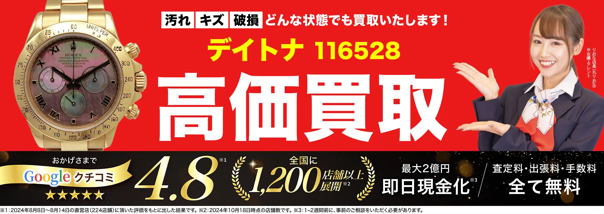 高価買取！googleクチコミ4.8、全国1,300店舗以上！