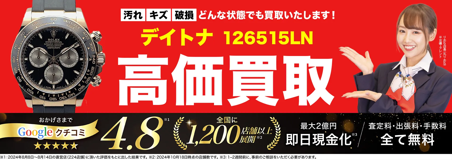 高価買取！googleクチコミ4.8、全国1,300店舗以上！