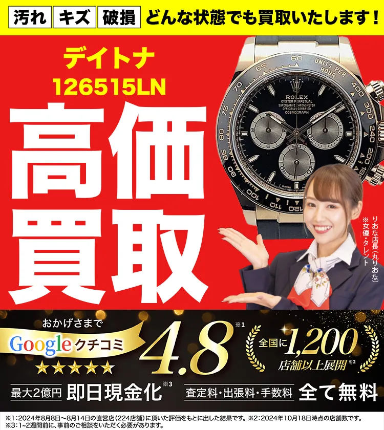 高価買取！googleクチコミ4.8、全国1,300店舗以上！